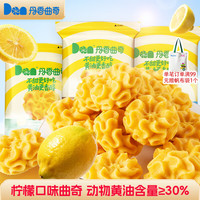 DanLex/丹香 无添加 儿童曲奇饼干 100g*3袋【海盐柠檬1+芝士柠檬1+柠檬木姜子1】