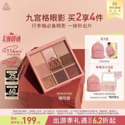 3CE 九宫格九色眼影 盘秋风落叶OVERTAKE橘棕盘