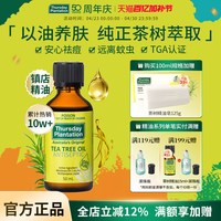 星期四农庄 澳洲茶树精油15 50ml祛痘清洁香薰蚊虫叮咬止痒