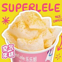移动端：乐乐姐 香脆软糯空气年糕