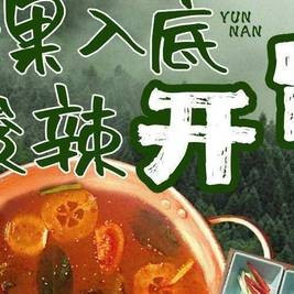 移动端：洱火云南酸菜牛肉火锅 300元代金券|不限张数