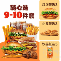 汉堡王 汉堡小食 随心选 9-10件套