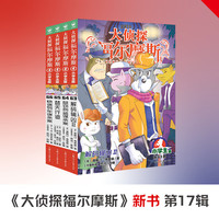当正版 大侦探福尔摩斯全套70册 小学生版福尔摩斯探案集悬疑漫画小学生课外阅读侦探推理