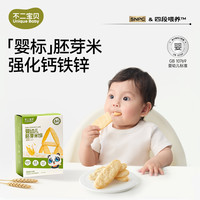 不二宝贝 婴幼儿胚芽米饼干 6个月以上一岁宝宝儿童零辅食磨牙棒SW