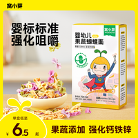 窝小芽 婴幼儿果蔬蝴蝶面婴标宝宝主辅食碎面无添加食盐儿童面条SC