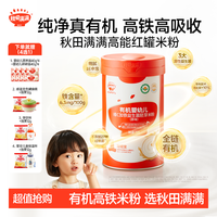 秋田满满 有机米粉258g*2罐纯净真有机高铁细腻好吞咽辅食好吞咽DB