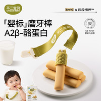 不二宝贝 A2β酪蛋白磨牙棒婴幼儿6个月以上宝宝零辅食手指米饼干SW