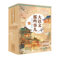 现象级畅销书，迎合新教改方向，内容装帧全面升级。