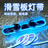 单板滑雪板防水LED灯带 RGB装饰夜场滑雪安全发光霓虹灯带 电池盒