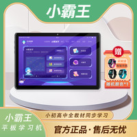 小霸王 学习平板V6学习机学生课本教材同步点读阅读小初高家教机