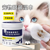 朋意 宠物眼部去泪痕湿巾猫咪清洗眼屎狗狗擦洗眼垢一次性清洁用品护理