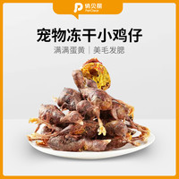 俏贝丽 冻干小鸡仔宠物零食猫咪狗狗训练奖励卵磷脂营养蛋白加鹌鹑