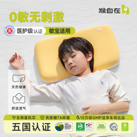 猴自在 [不可水洗] 猴自在小奶酪1.0医护级0敏无刺激生物基护脊儿童枕