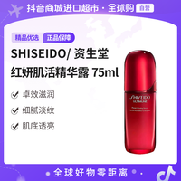 资生堂 正品 红腰子精华第四代75ml/瓶 滋润细腻
