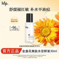 HomeFacialPro hfp金盏花水 爽肤水控油湿敷水乳舒缓补水保湿水护肤品小样试用装 金盏花舒缓爽肤水30ml