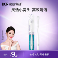 BOP 高密绵柔宽头 牙刷  1支