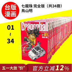 台版漫画《七龙珠》全套34册完全版 