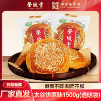 荣欣堂 原味太谷饼1500g（透明袋装）