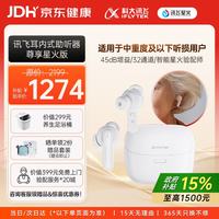 科大讯飞 耳内式助听器老年人耳聋耳背年轻人隐形全 尊享星火版
