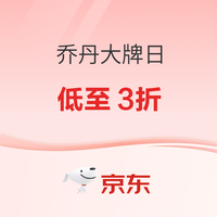 30日20点、促销活动：京东乔丹燃动大牌日 低至3折