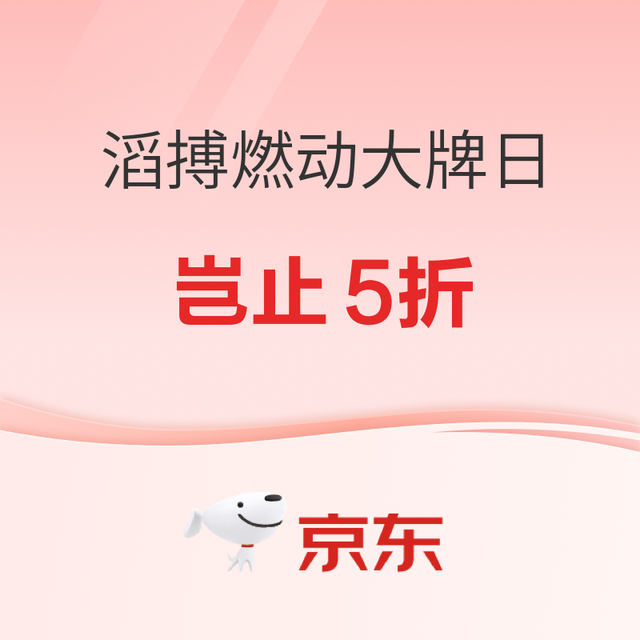 促销活动：京东滔搏燃动日 线上好价且买且珍惜