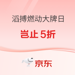 京东滔搏燃动日 线上好价且买且珍惜