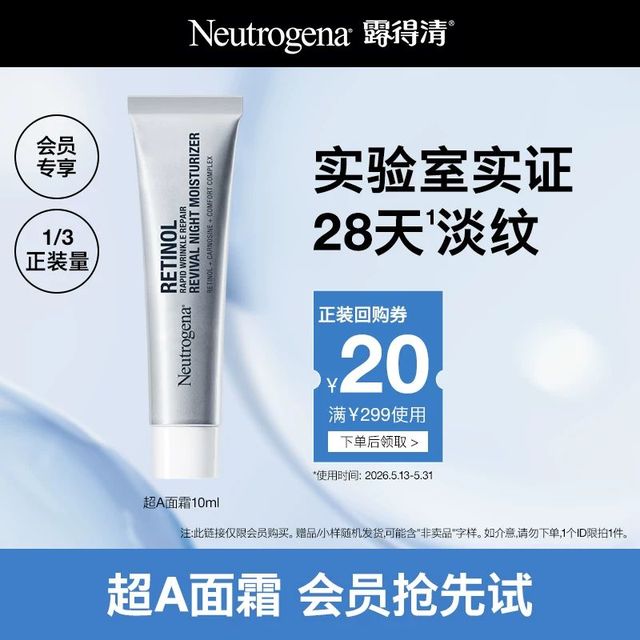 淘金币可用：露得清 淡细纹 维A醇抗皱晚霜10ml