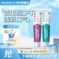 云南白药 牙膏益生菌清新口气牙膏家庭装  145g*2支