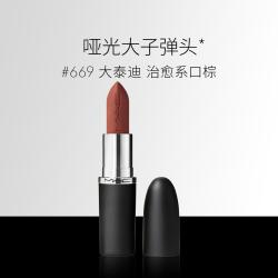 M·A·C MAC 魅可 大子弹头口红哑光高级显白#669大泰迪 生日礼物