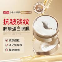丸美 母亲节礼物小金针眼膜胶原蛋白紧致抗皱滋养淡纹黑眼圈保湿眼贴膜