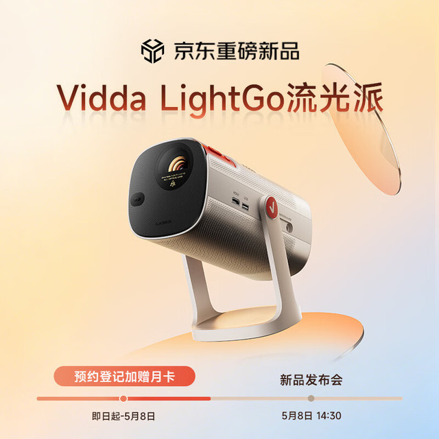 Vidda LightGo流光派 海信三色激光投影仪  5月8日新品发布 敬请期待