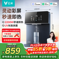 云米 管线机家用壁挂式全通量适用定量定温取水即热连接净饮水机4