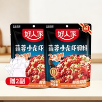 好人家 蒜蓉小龙虾调料 200g*2袋