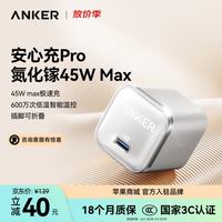 Anker 冰点充45W/30W/20W快充充电器氮化镓充电套装华为小米 45W安心充Pro白