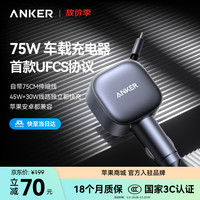 移动端、京东百亿补贴：Anker 车载充电器 75W UFCS协议 Type-C伸缩线