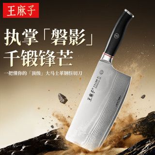今日必买：王麻子 Wangmazi 磐影斩切刀 菜刀厨房专用家用切菜砍骨刀 大马士革钢