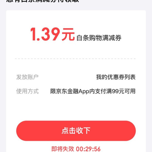 京东 白条立减券 免费领取1.39元白条立减券（若打不开，可分享至微信端或用浏览器打开领取即可）