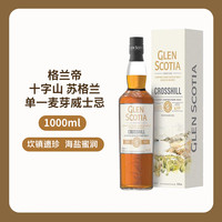 GLEN SCOTIA 十字山 单一麦芽 苏格兰威士忌 1000ml 礼盒装