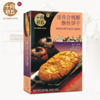 十月初五 餅家  迷你合桃酥108g