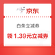 京东 白条立减券 免费领取1.39元白条立减券（若打不开，可分享至微信端或用浏览器打开领取即可）