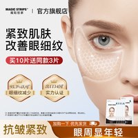 魔贴世家 凝胶原抗皱提拉紧致眼膜贴去淡化细纹眼袋正品