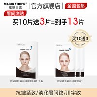 魔贴世家 紧致抗皱膜贴淡化额头川字纹贴眉间眉心细纹皱纹贴提拉