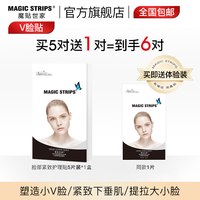 魔贴世家 凝胶原V脸松弛绷带法令纹嘴角木偶纹贴提拉紧致抗皱面膜