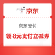 京东支付 每日可领随机至高8元随机支付立减券（每日可领）