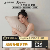 每晚深睡 ×JDear京东联名 小自在系列夏被超柔针织空调被200*230cm豆乳米