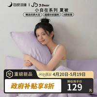 每晚深睡 ×JDear京东联名 小自在系列夏被超柔针织空调被200*230cm甜芋紫