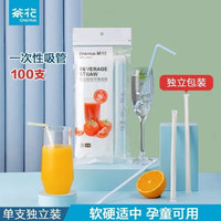 茶花 一次性吸管独立包装100支