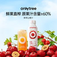 onlytree only tree鲜萃山楂汁NFC原汁酸甜开胃解腻消食健康送礼聚餐果汁饮品饮料  山楂汁1箱10瓶