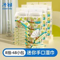 子初 婴儿湿巾新生儿童手口屁专用湿纸巾8抽48包学生上学小包便携