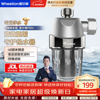 WHEELTON 净水器前置过滤器 热水器过滤器 智能马桶阻垢器 洗衣机滤水器
